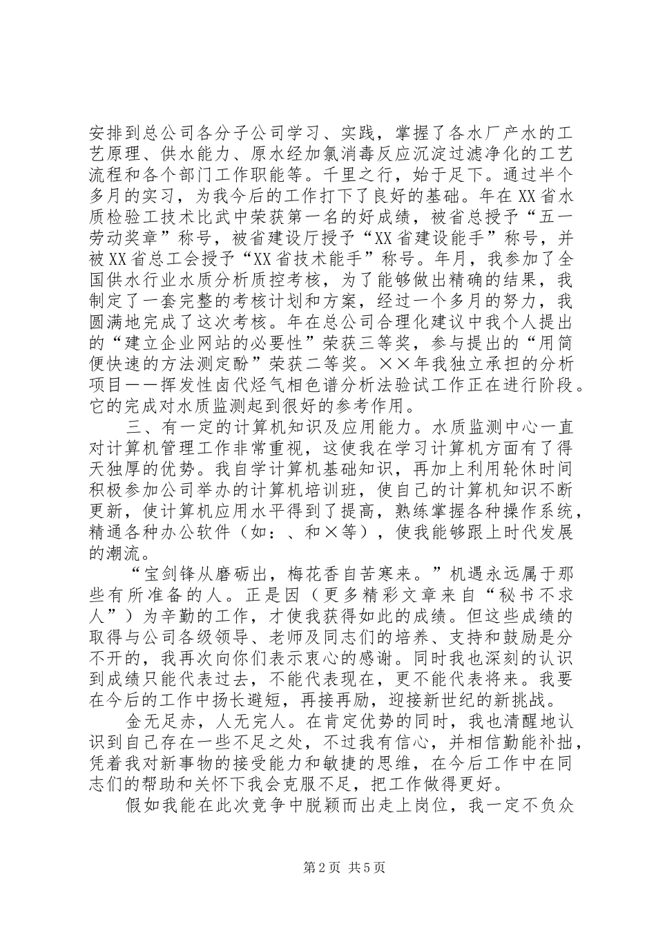 竞聘演讲自来水_第2页