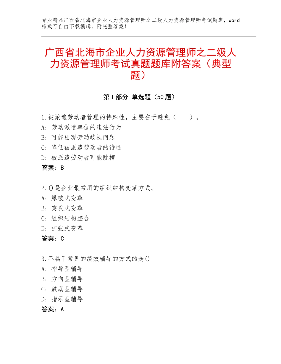 广西省北海市企业人力资源管理师之二级人力资源管理师考试真题题库附答案（典型题）_第1页