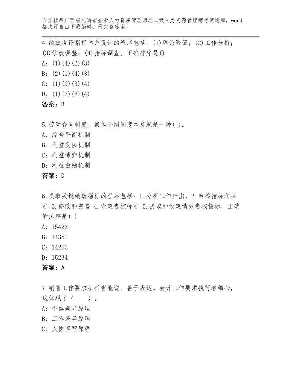 广西省北海市企业人力资源管理师之二级人力资源管理师考试真题题库附答案（典型题）_第2页