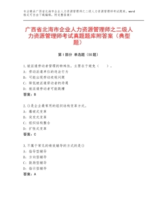 广西省北海市企业人力资源管理师之二级人力资源管理师考试真题题库附答案（典型题）