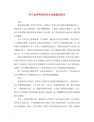 关于自学考试毕业生自我鉴定范文 