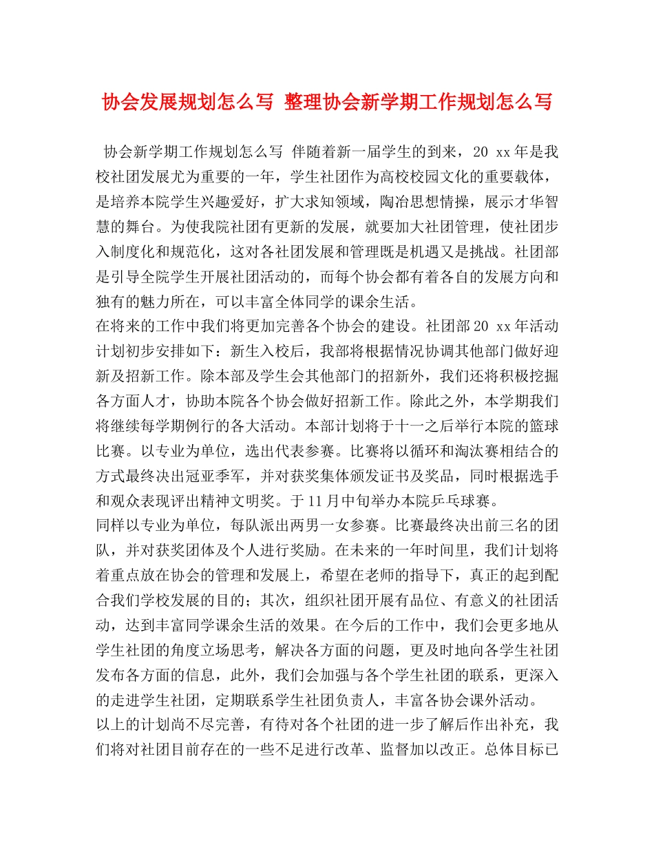 协会发展规划怎么写 整理协会新学期工作规划怎么写 _第1页