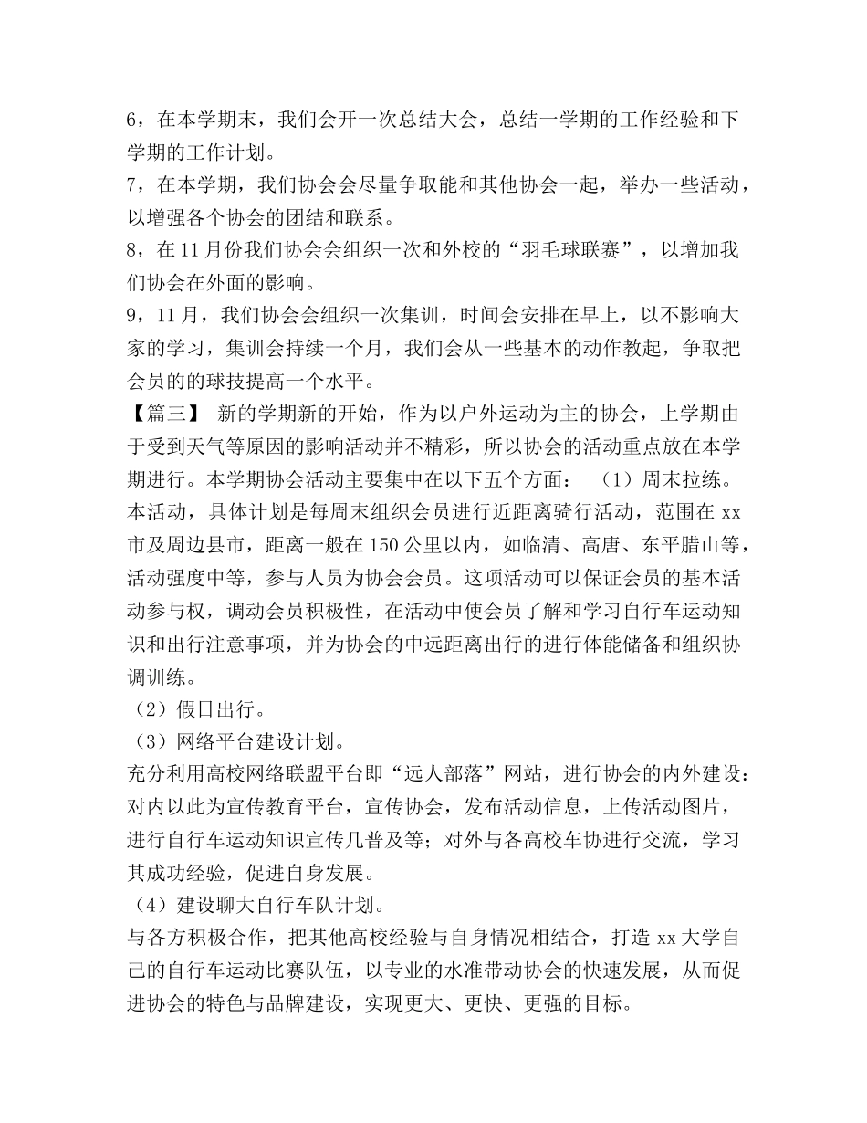 协会发展规划怎么写 整理协会新学期工作规划怎么写 _第3页