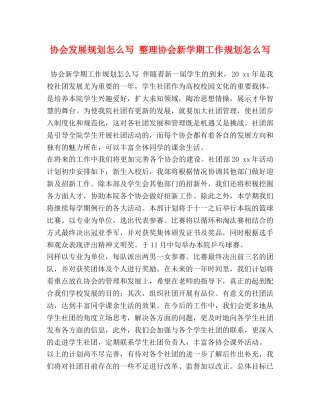 协会发展规划怎么写 整理协会新学期工作规划怎么写 