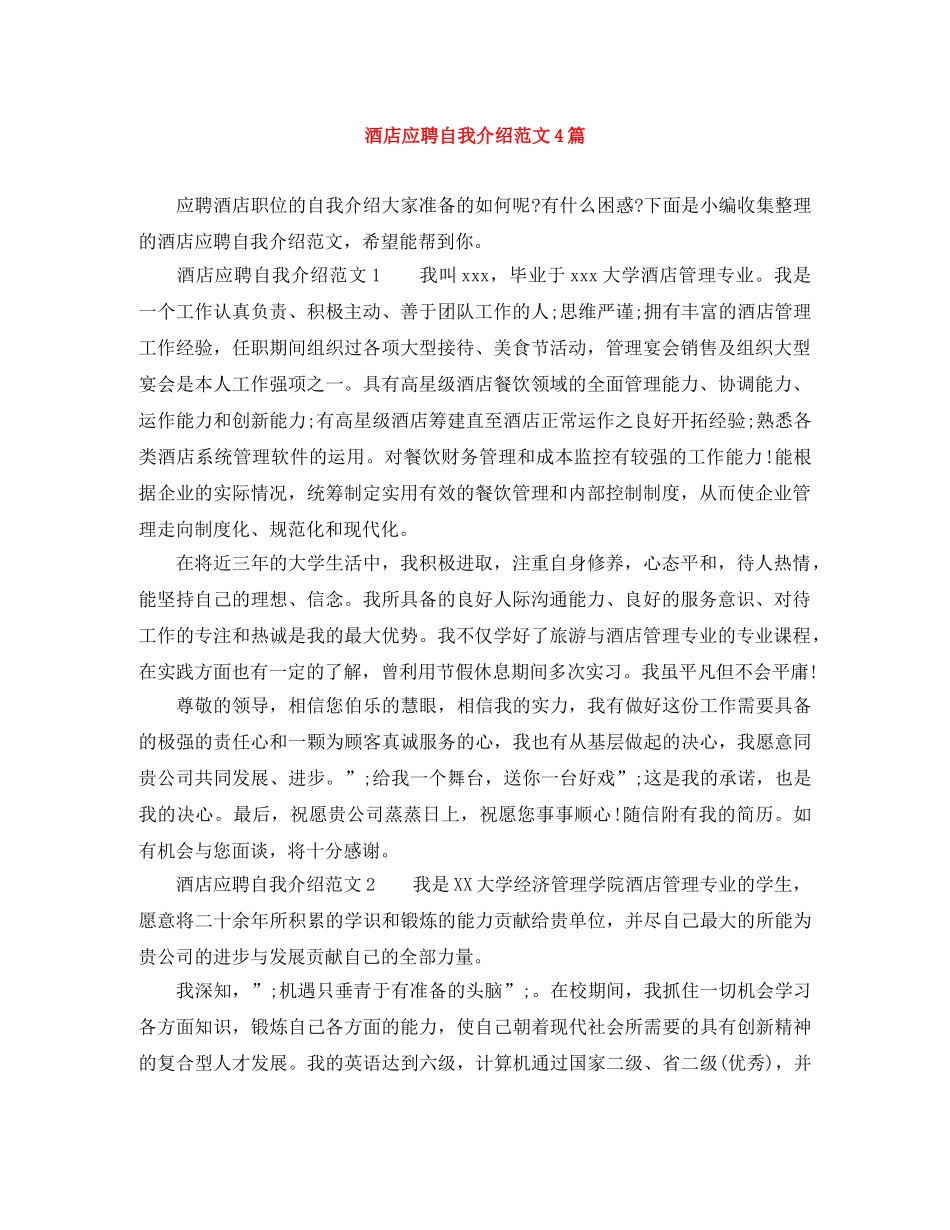 酒店应聘自我介绍范文4篇 _第1页