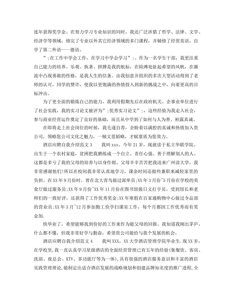 酒店应聘自我介绍范文4篇 _第2页