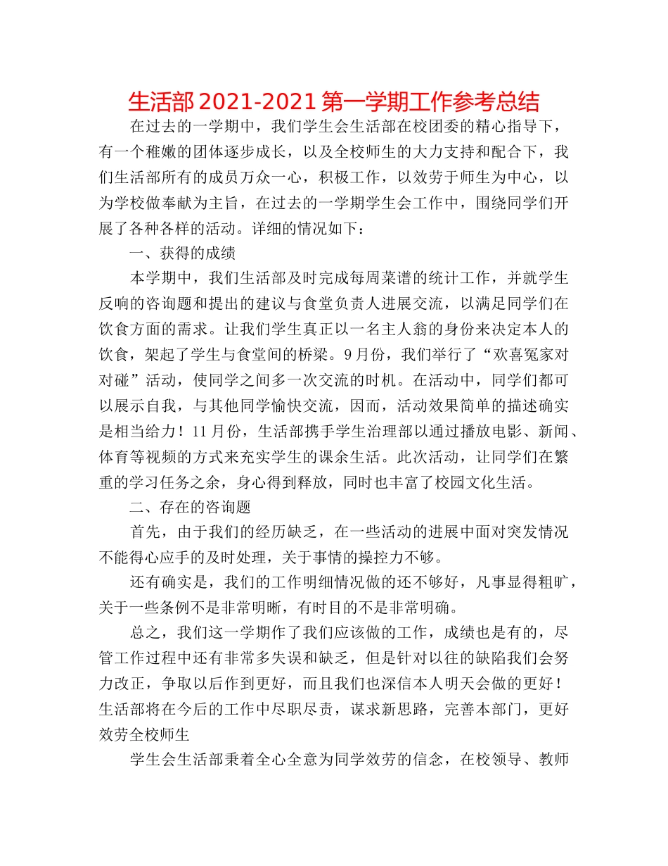 生活部2024-2024第一学期工作参考总结 _第1页