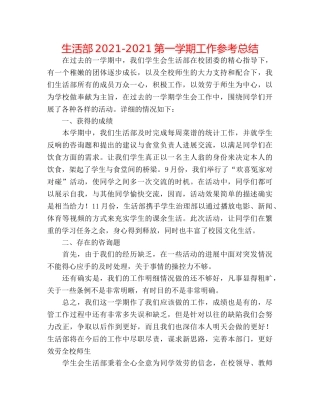 生活部2024-2024第一学期工作参考总结 