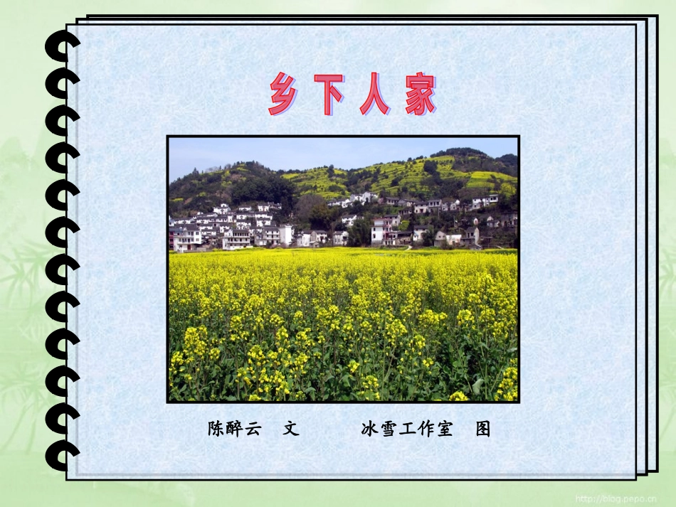 乡下人家 (2)_第1页