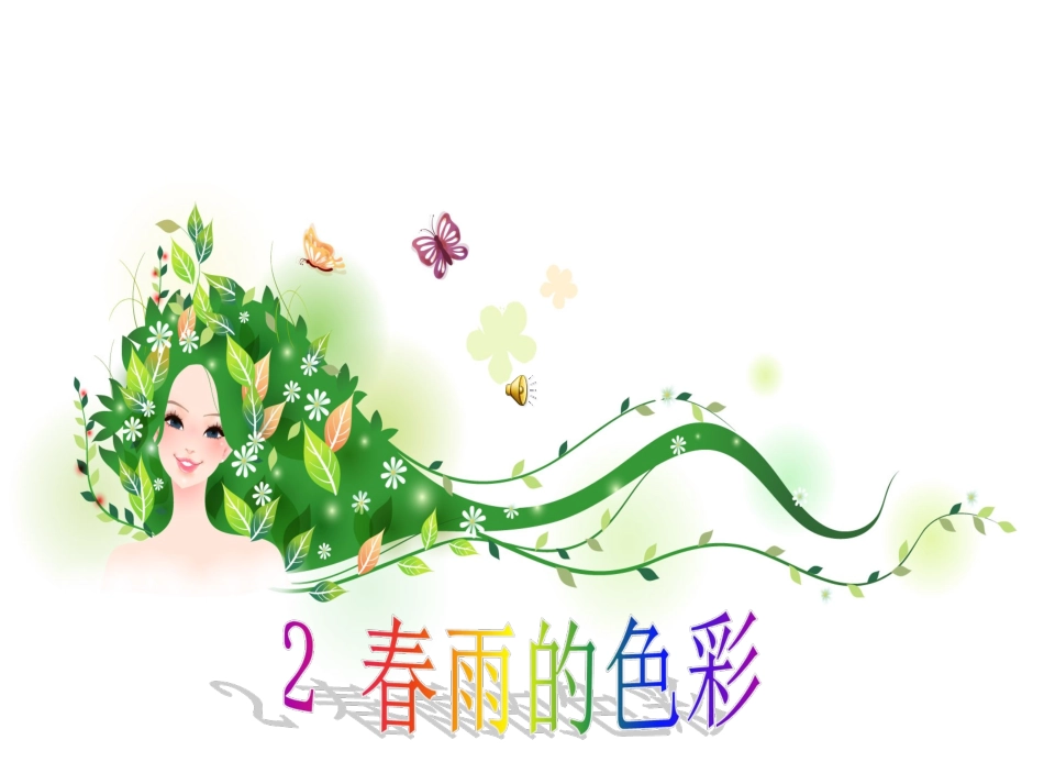 2春雨的色彩_第1页