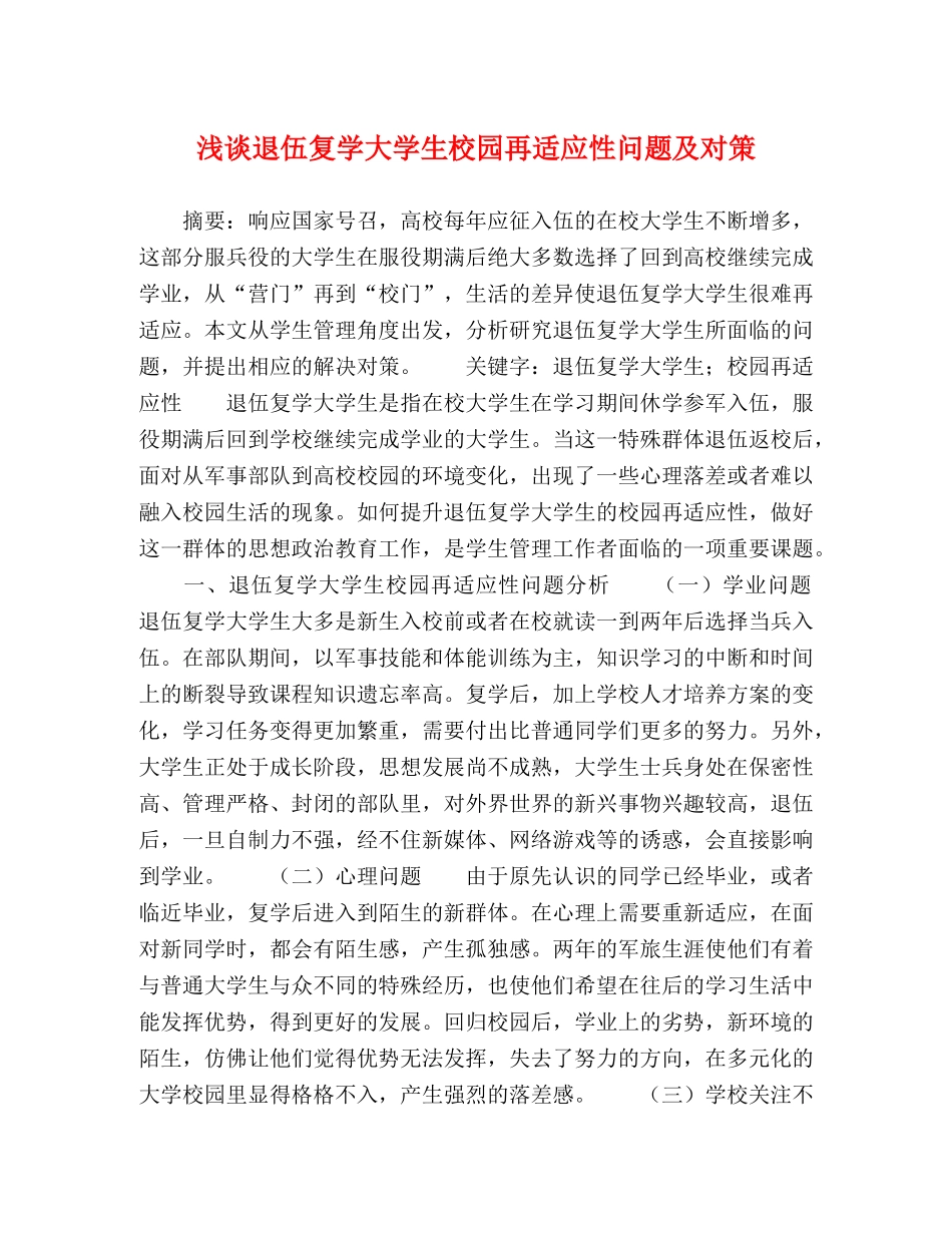 退伍复学大学生校园再适应性问题及对策 _第1页