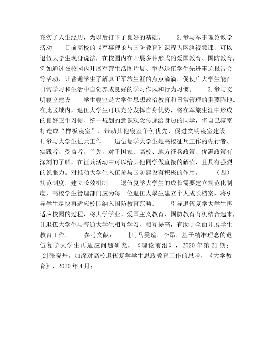 退伍复学大学生校园再适应性问题及对策 _第3页