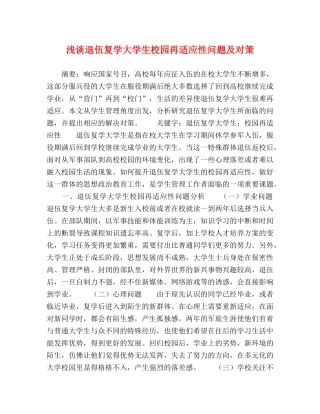 退伍复学大学生校园再适应性问题及对策 