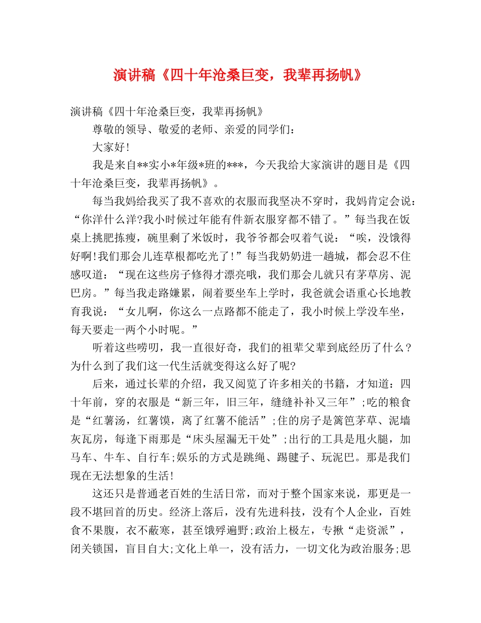 演讲稿《四十年沧桑巨变，我辈再扬帆》 _第1页
