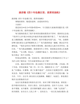 演讲稿《四十年沧桑巨变，我辈再扬帆》 