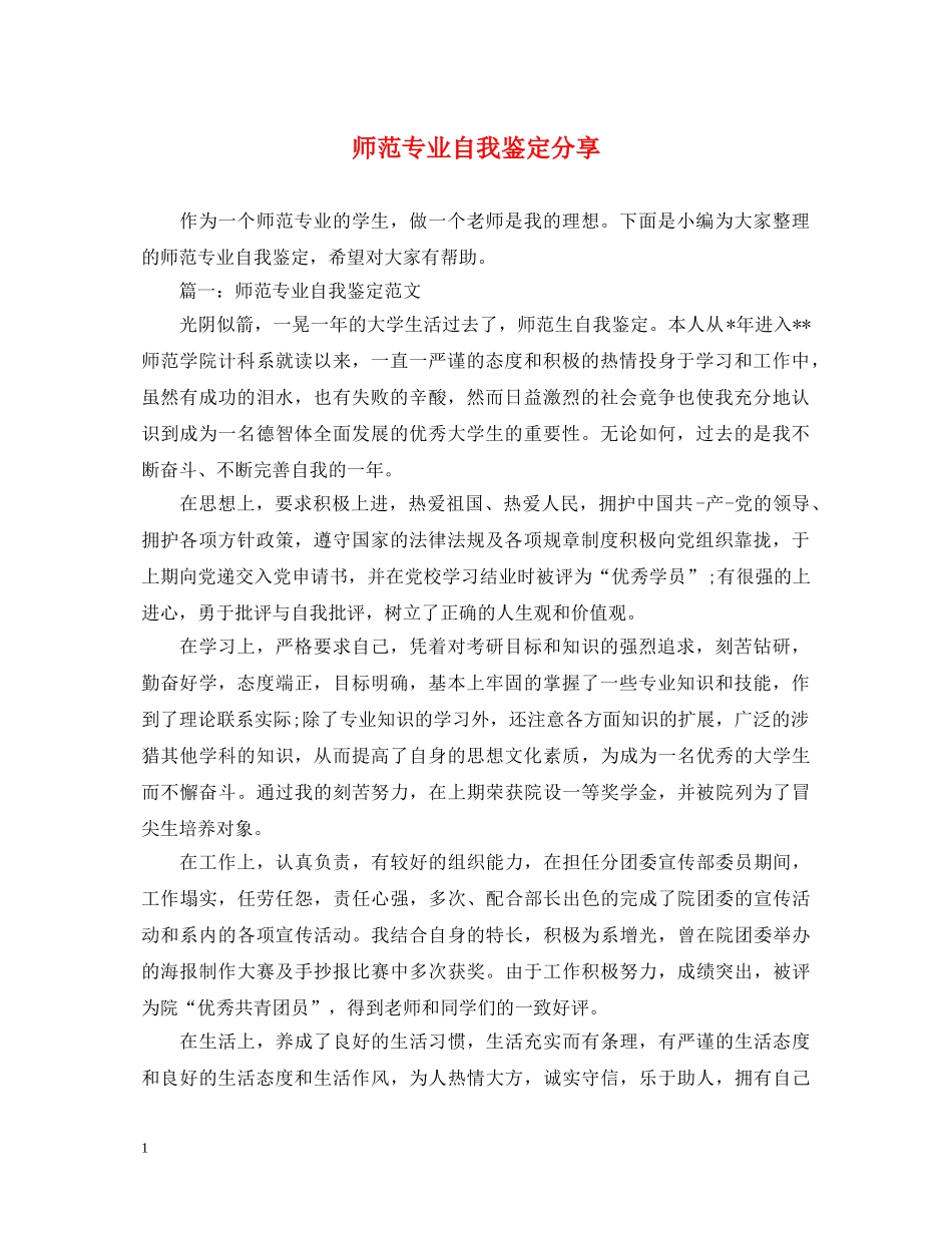 师范专业自我鉴定分享 _第1页