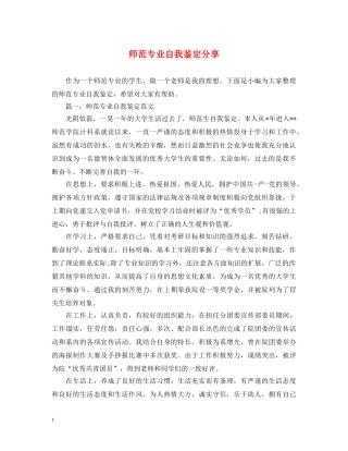 师范专业自我鉴定分享 