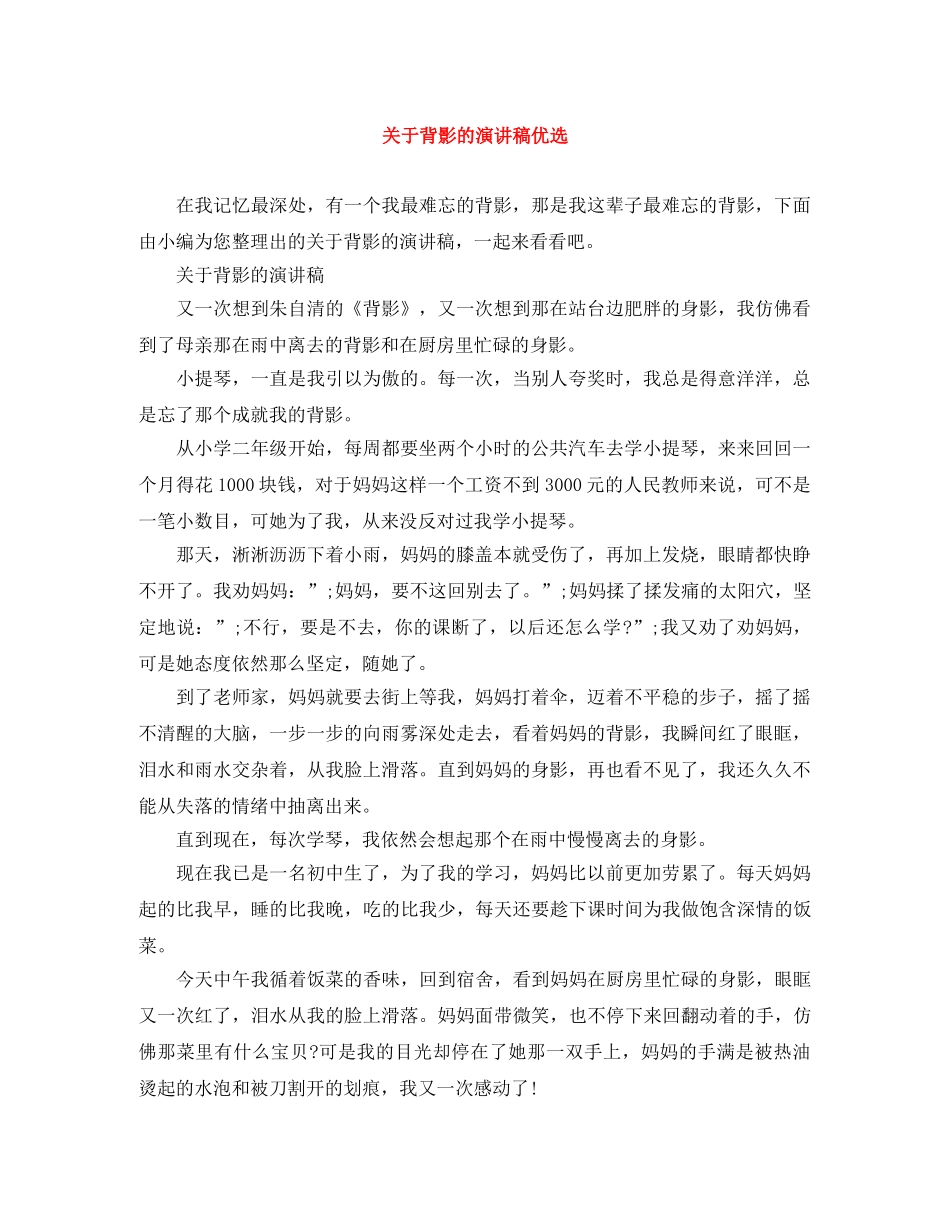 关于背影的演讲稿优选 _第1页