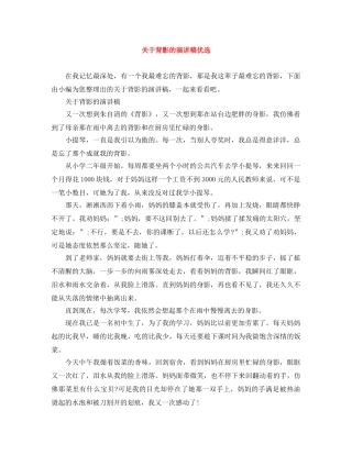 关于背影的演讲稿优选 