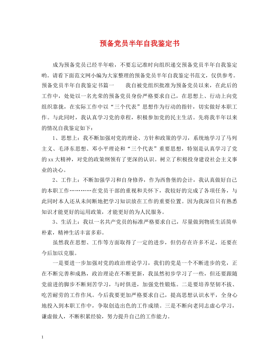 预备党员半年自我鉴定书 _第1页