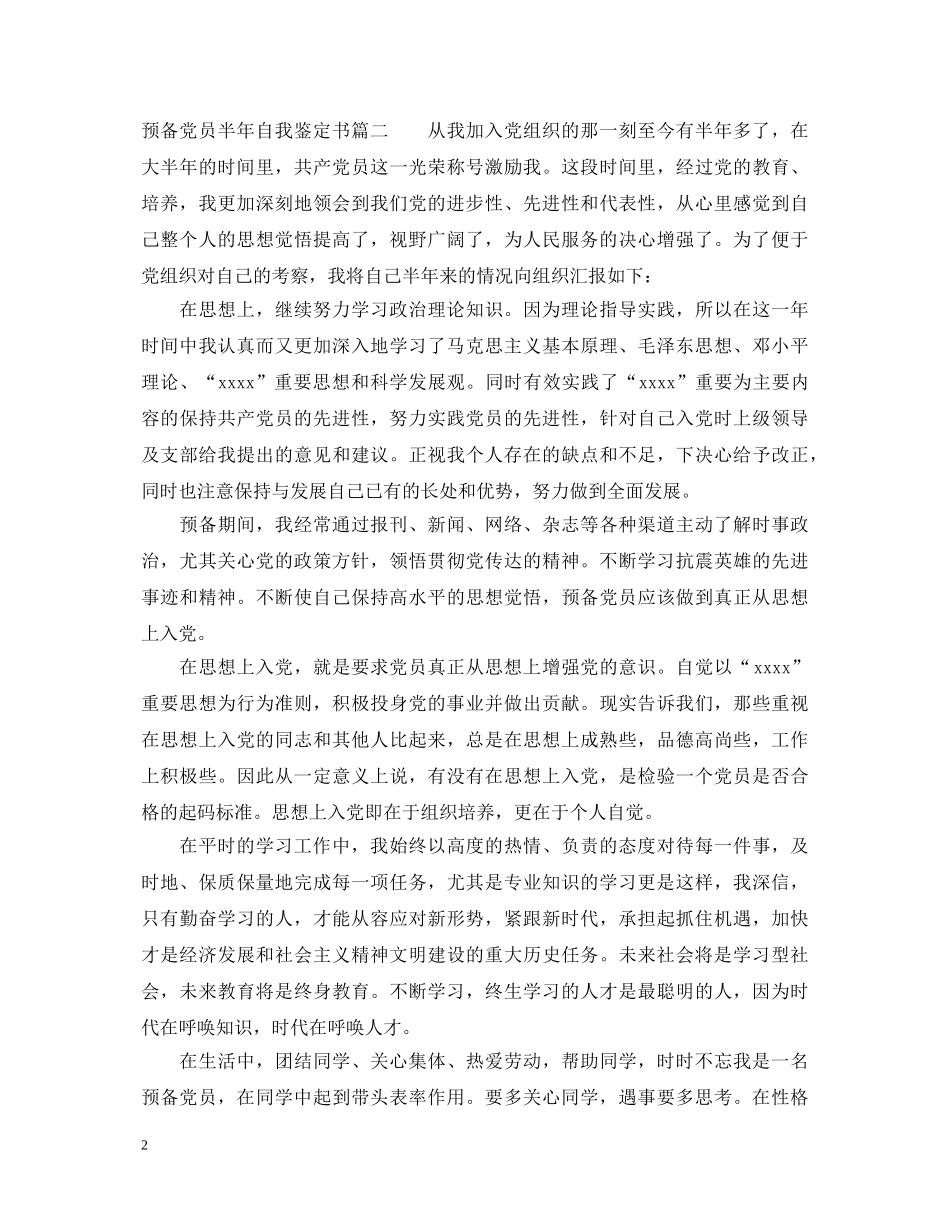 预备党员半年自我鉴定书 _第2页
