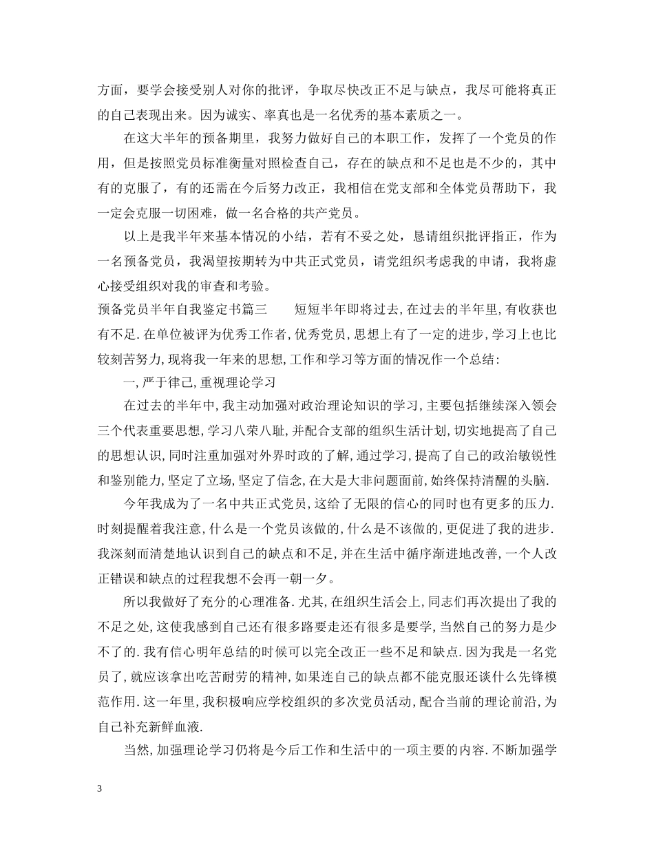 预备党员半年自我鉴定书 _第3页