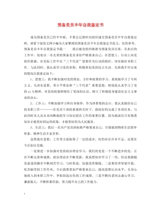 预备党员半年自我鉴定书 
