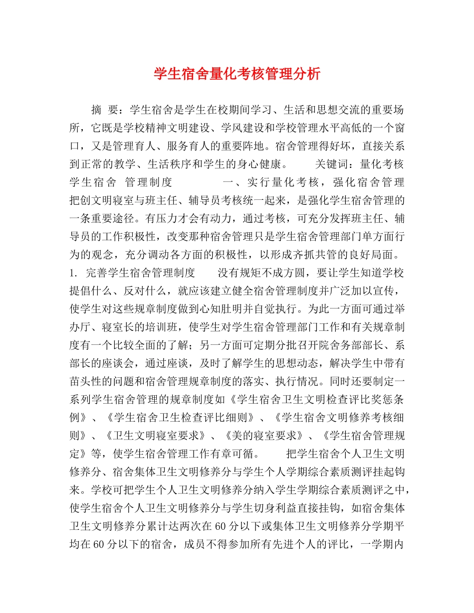 学生宿舍量化考核管理分析 _第1页