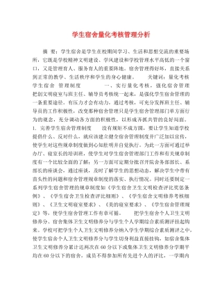 学生宿舍量化考核管理分析 