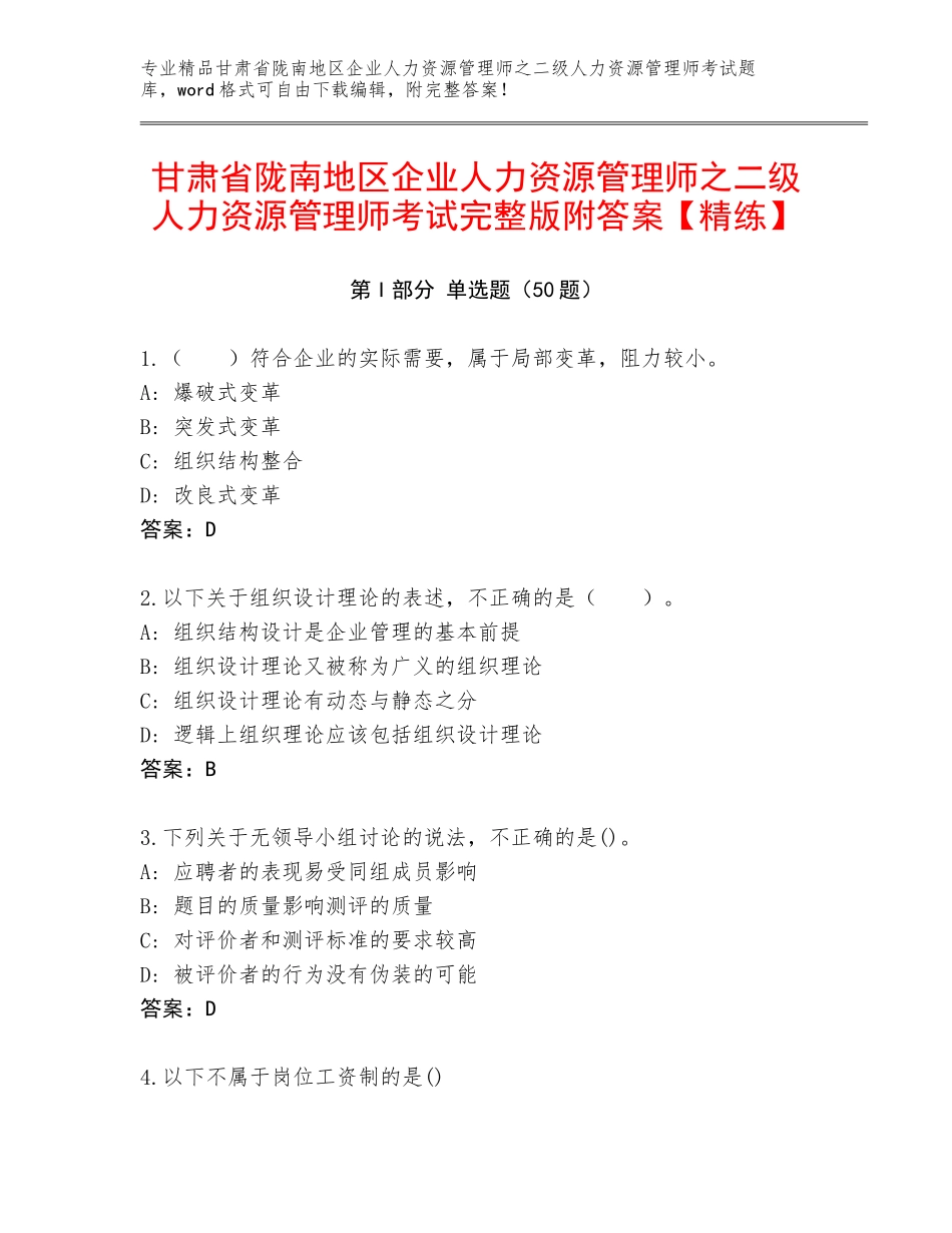 甘肃省陇南地区企业人力资源管理师之二级人力资源管理师考试完整版附答案【精练】_第1页