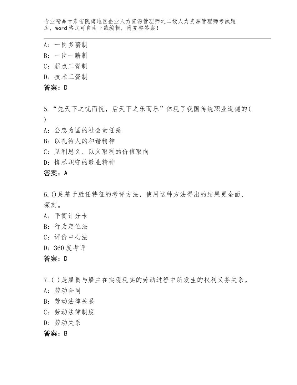 甘肃省陇南地区企业人力资源管理师之二级人力资源管理师考试完整版附答案【精练】_第2页