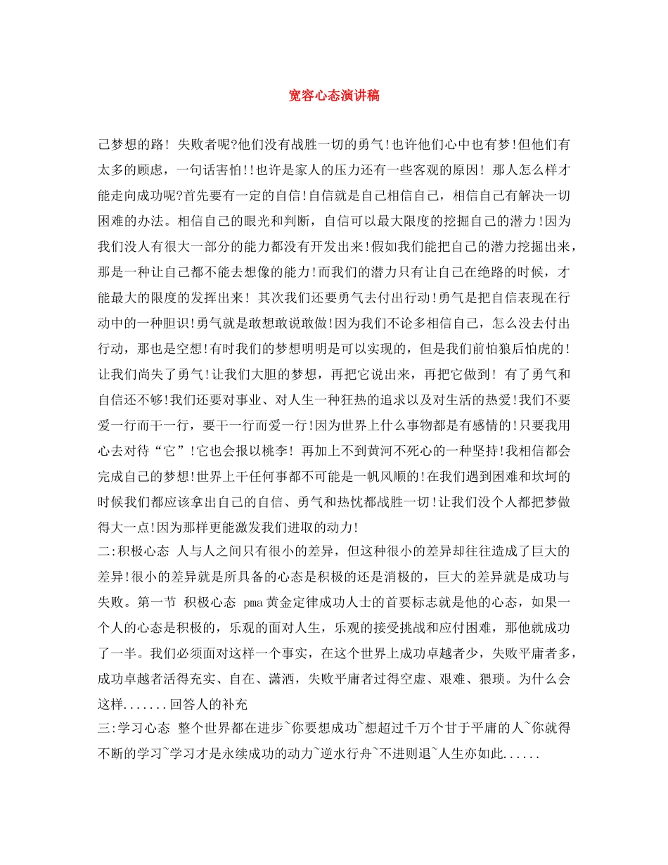 宽容心态演讲稿 _第1页