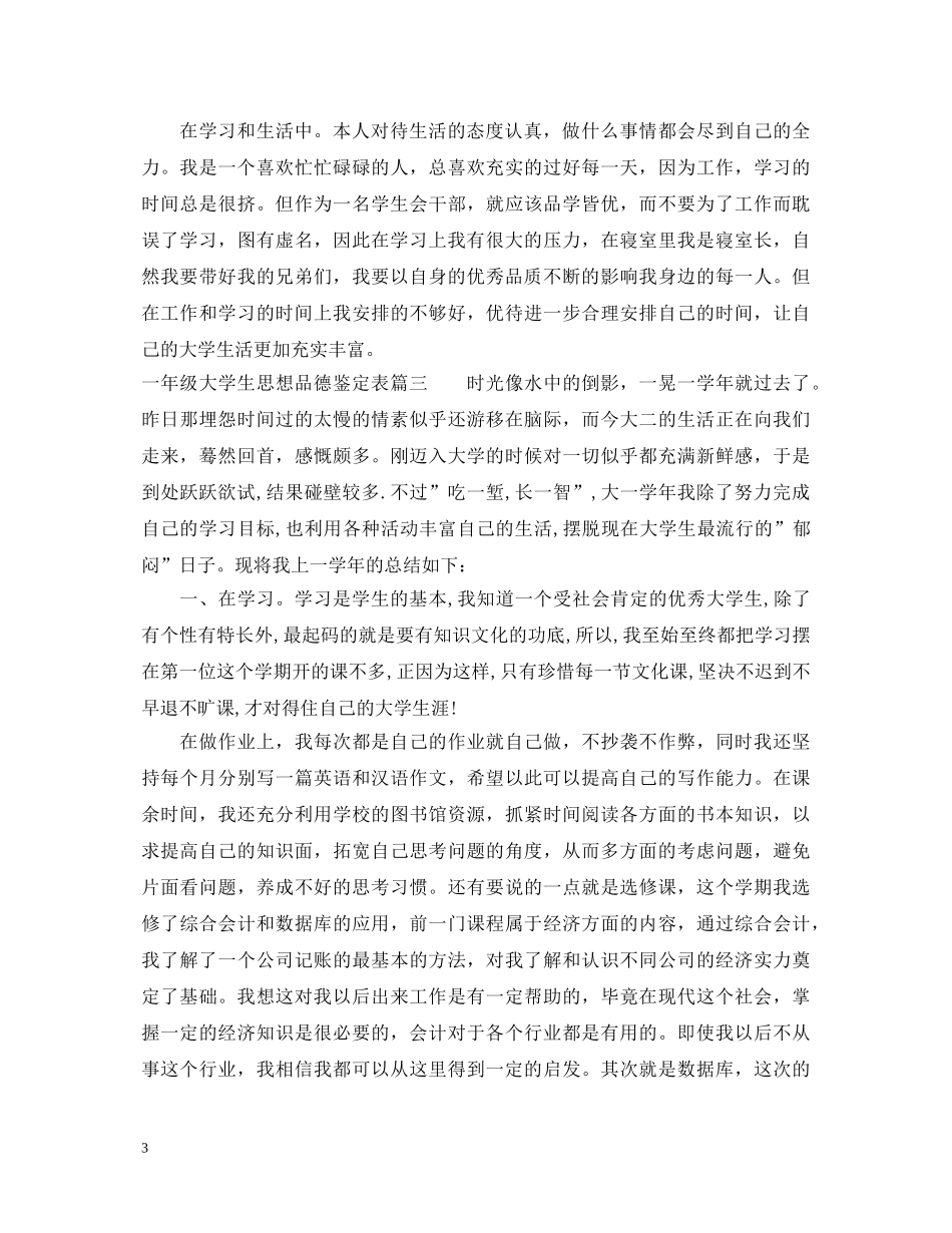 一年级大学生思想品德鉴定表 _第3页