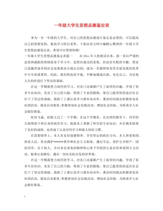 一年级大学生思想品德鉴定表 