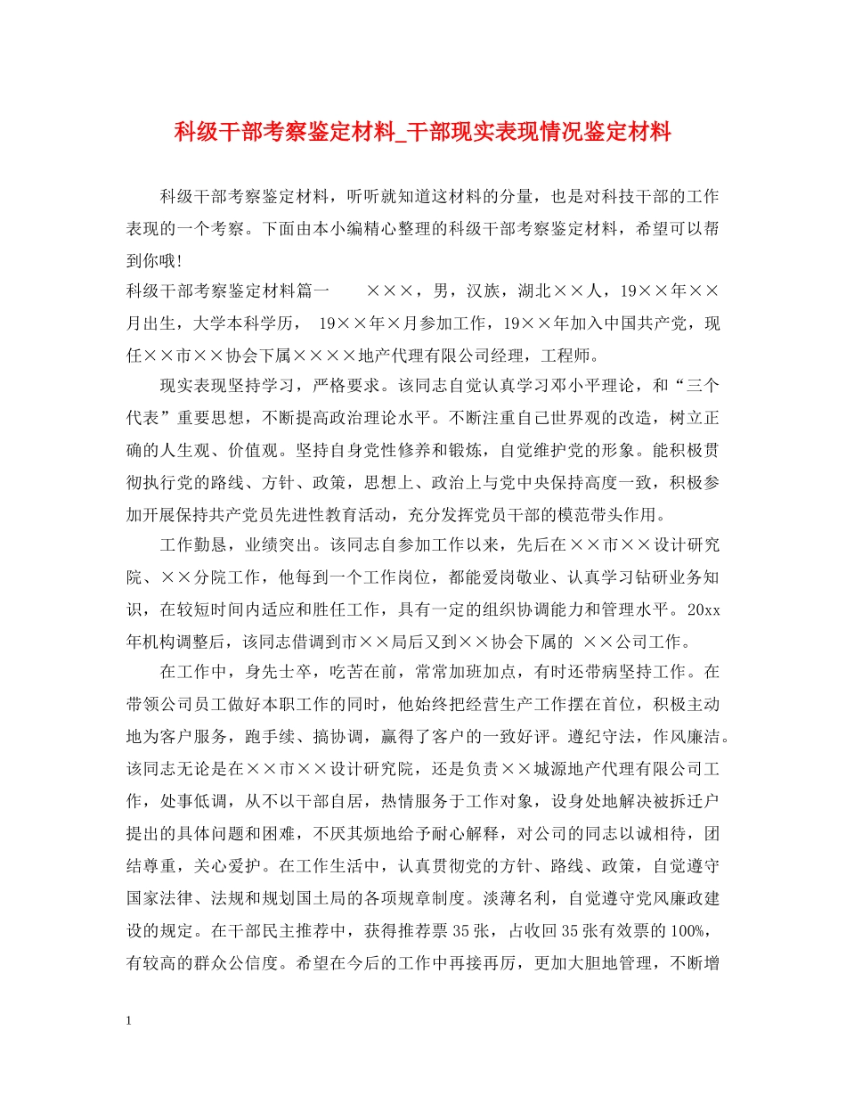 科级干部考察鉴定材料_干部现实表现情况鉴定材料 _第1页