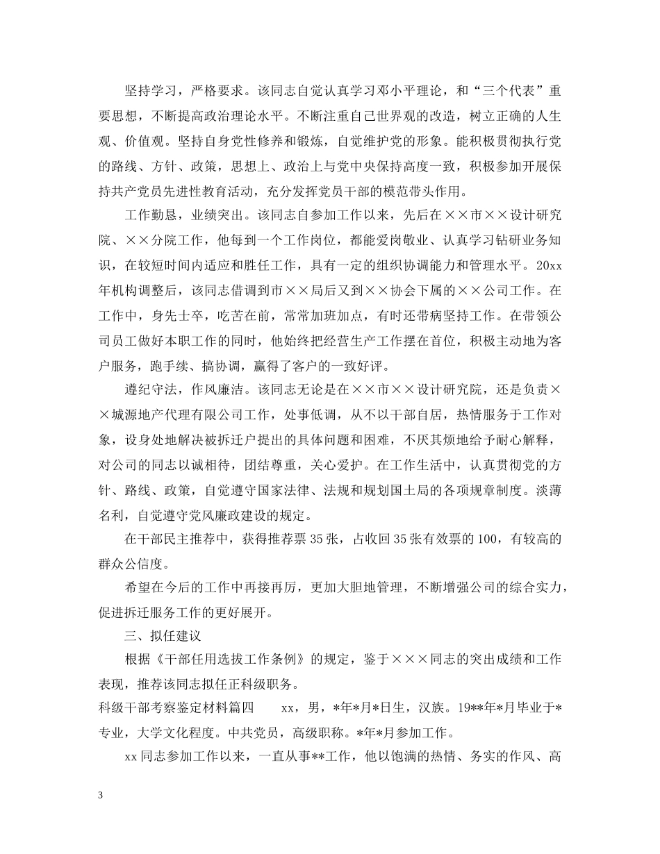 科级干部考察鉴定材料_干部现实表现情况鉴定材料 _第3页