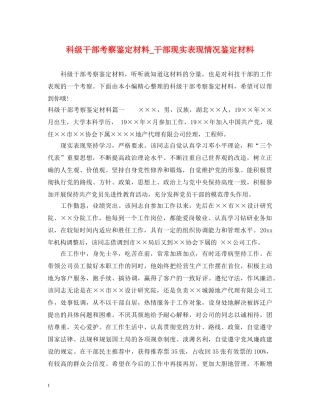 科级干部考察鉴定材料_干部现实表现情况鉴定材料 