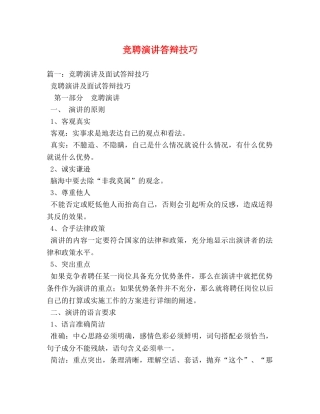 竞聘演讲答辩技巧 