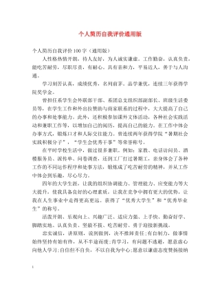 个人简历自我评价通用版 