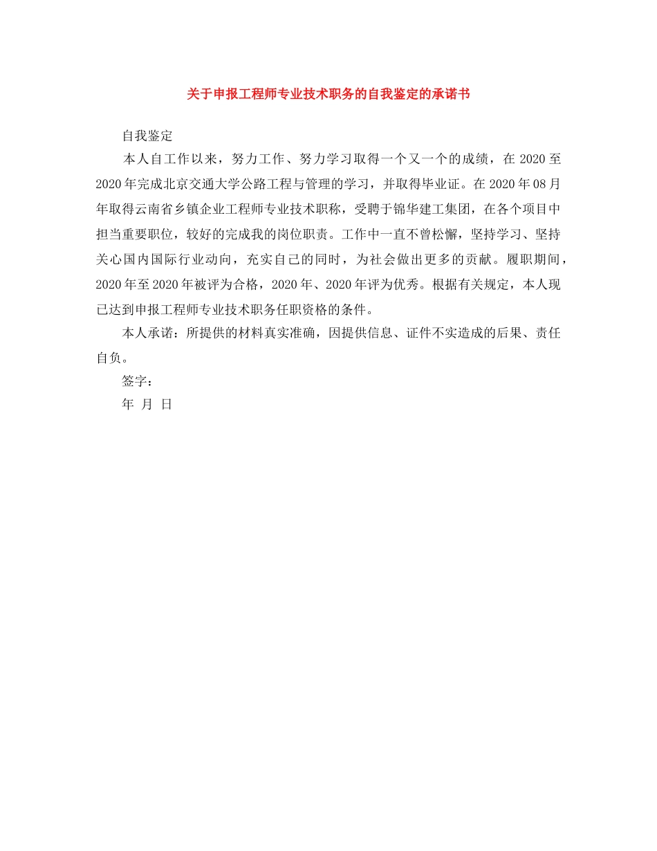 关于申报工程师专业技术职务的自我鉴定的承诺书 _第1页