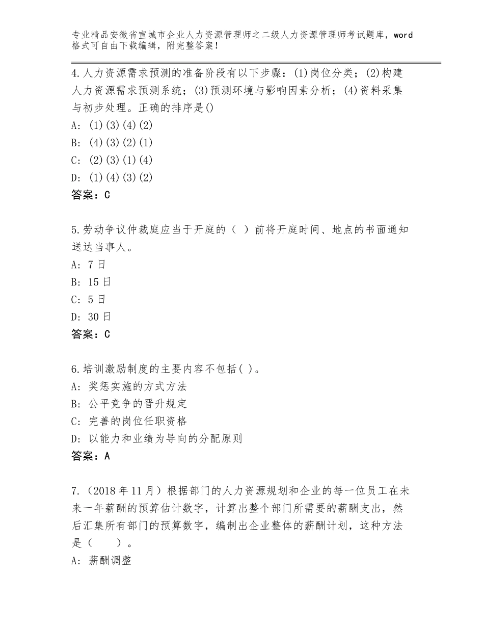 安徽省宣城市企业人力资源管理师之二级人力资源管理师考试题库（突破训练）_第2页