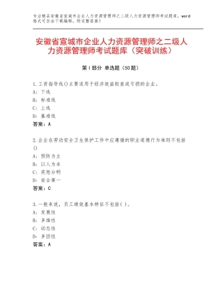 安徽省宣城市企业人力资源管理师之二级人力资源管理师考试题库（突破训练）