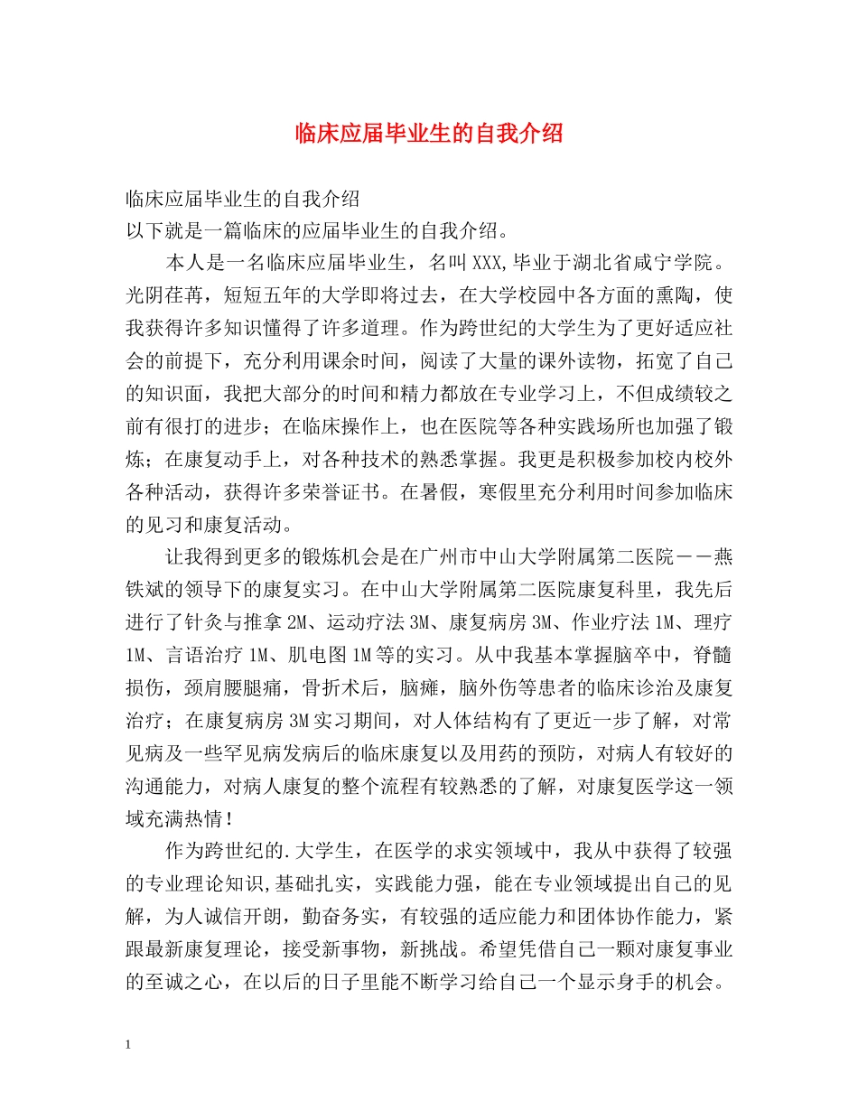 临床应届毕业生的自我介绍 _第1页