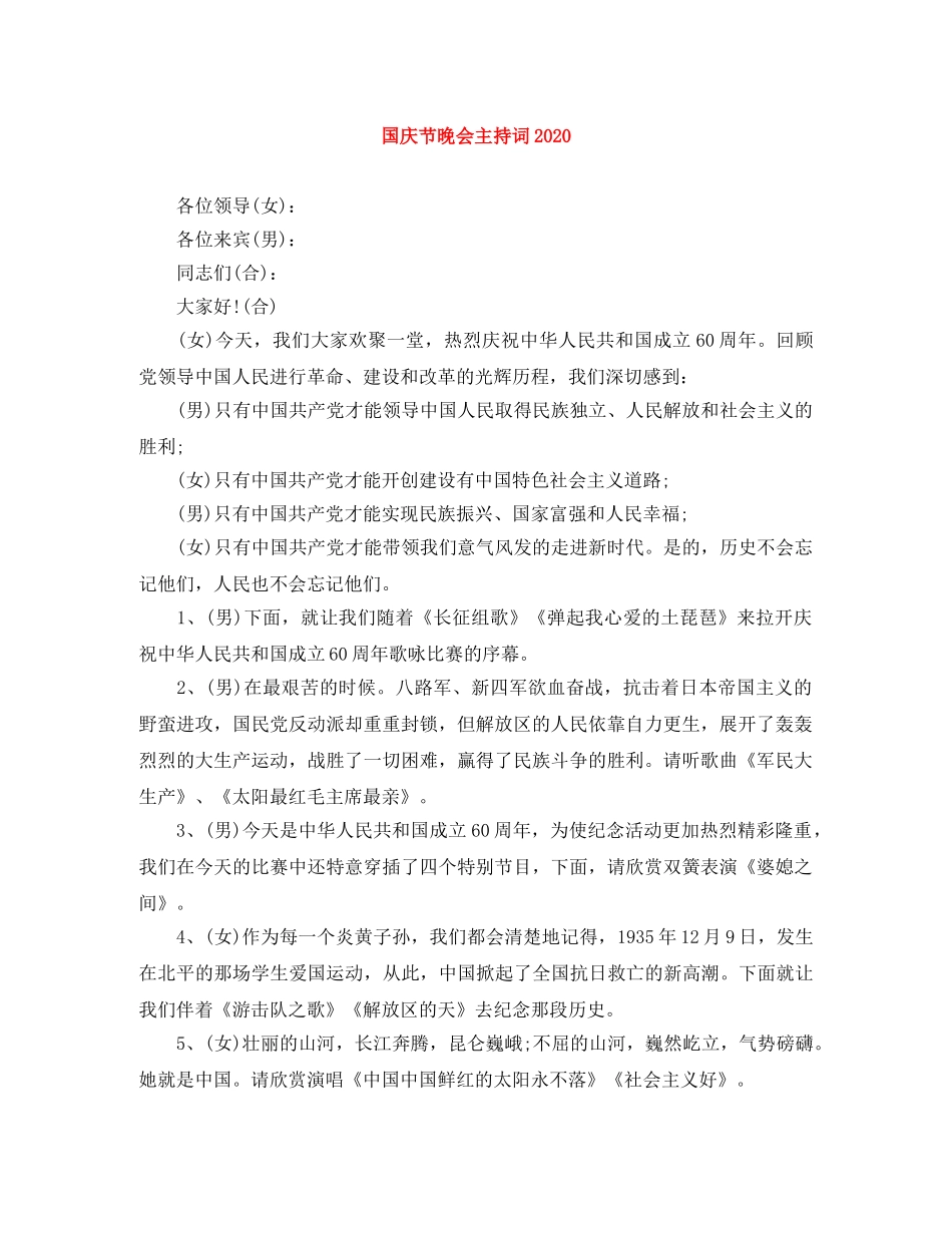 国庆节晚会主持词2024 _第1页