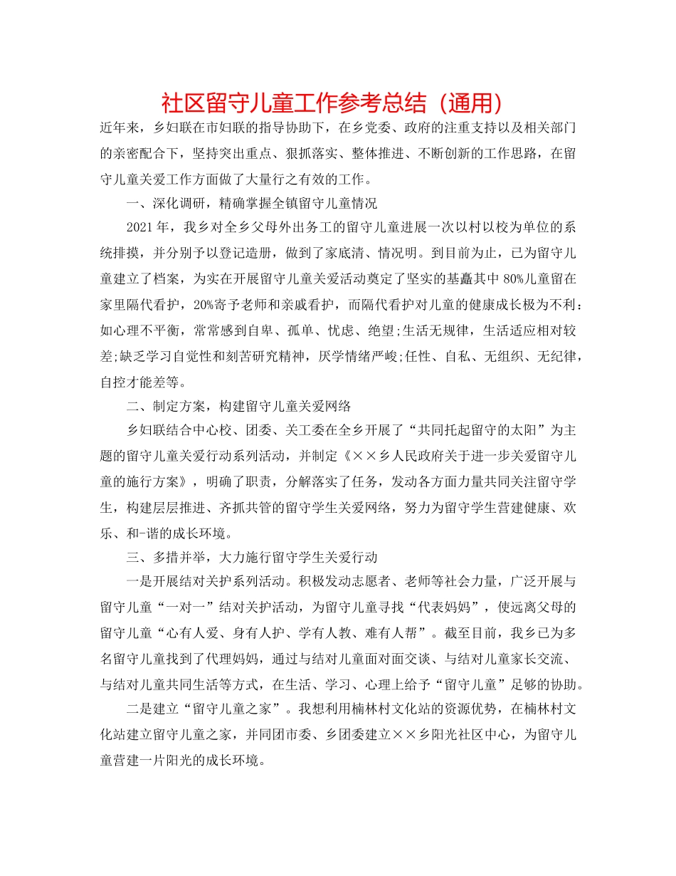 社区留守儿童工作参考总结（通用） _第1页