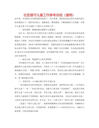 社区留守儿童工作参考总结（通用） 