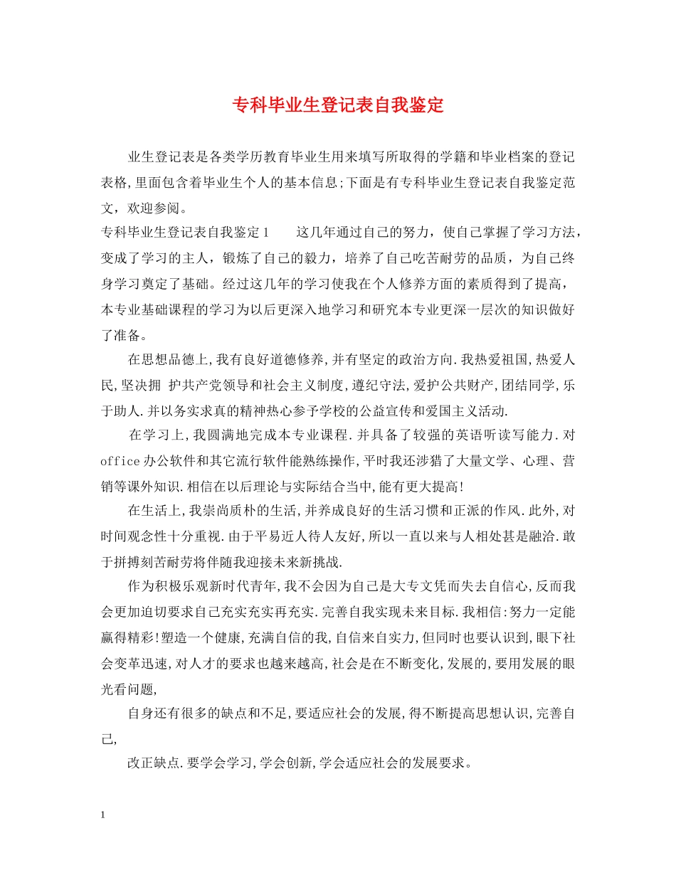 专科毕业生登记表自我鉴定 _第1页