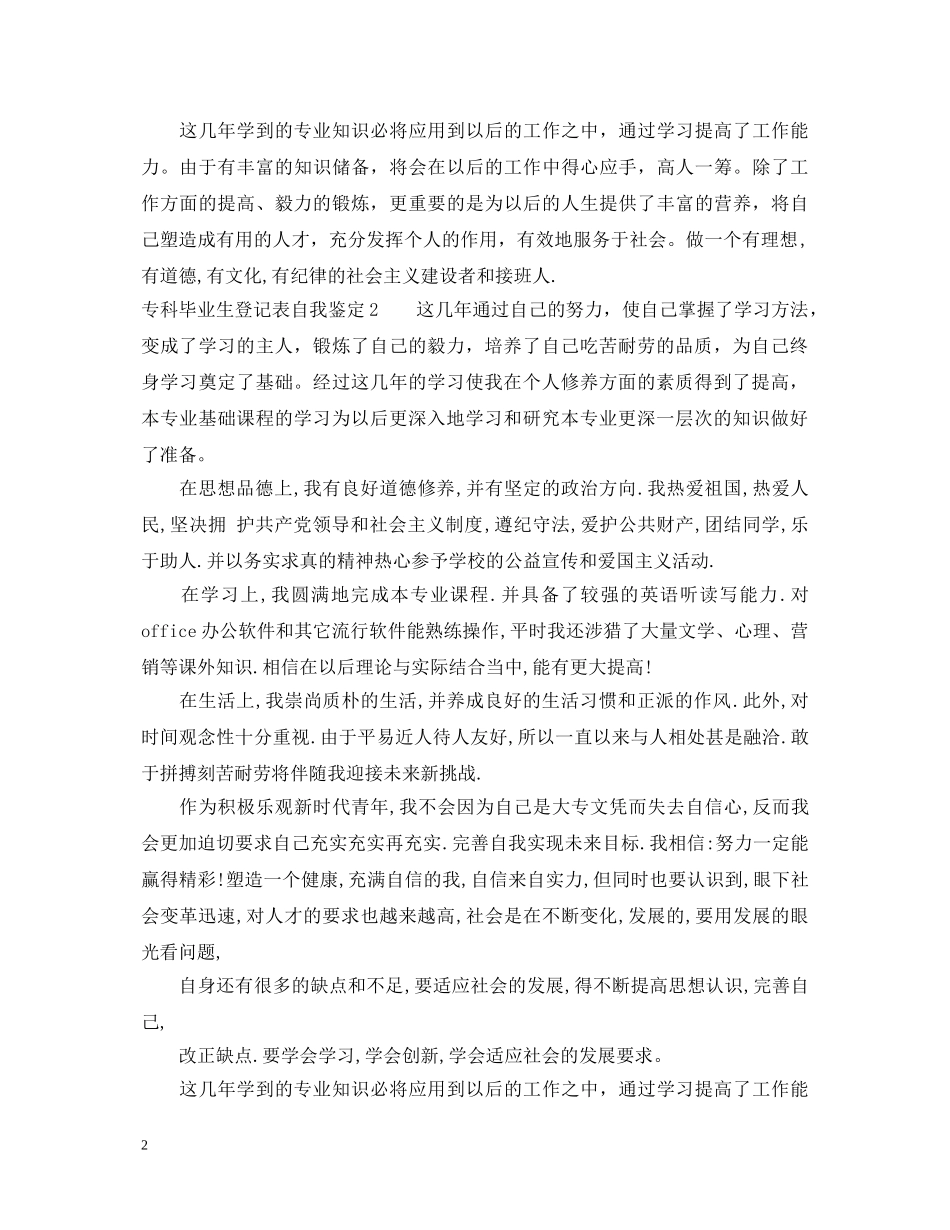 专科毕业生登记表自我鉴定 _第2页
