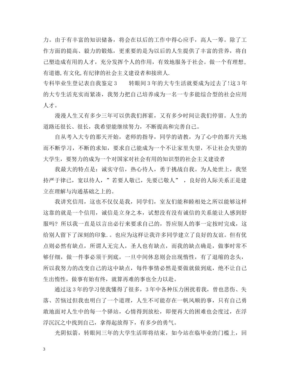 专科毕业生登记表自我鉴定 _第3页