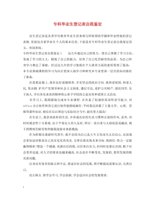 专科毕业生登记表自我鉴定 